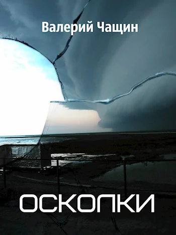 Обложка Осколки