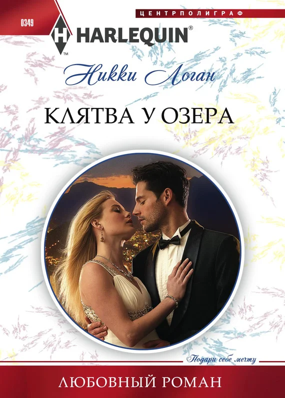 Обложка Клятва у озера