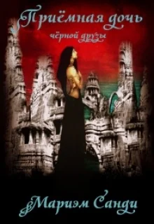 Обложка Приёмная дочь чёрной друзы