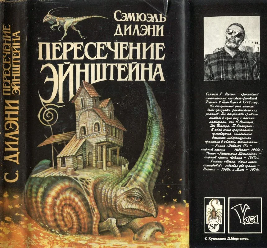 Обложка Пересечение Эйнштейна: Вавилон-17. Пересечение  Эйнштейна. Время, точно низка самоцветов