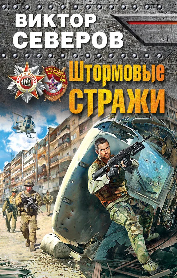 Обложка Штормовые стражи