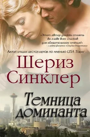 Обложка Темница Доминанта