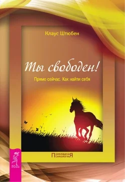 Обложка Ты свободен!