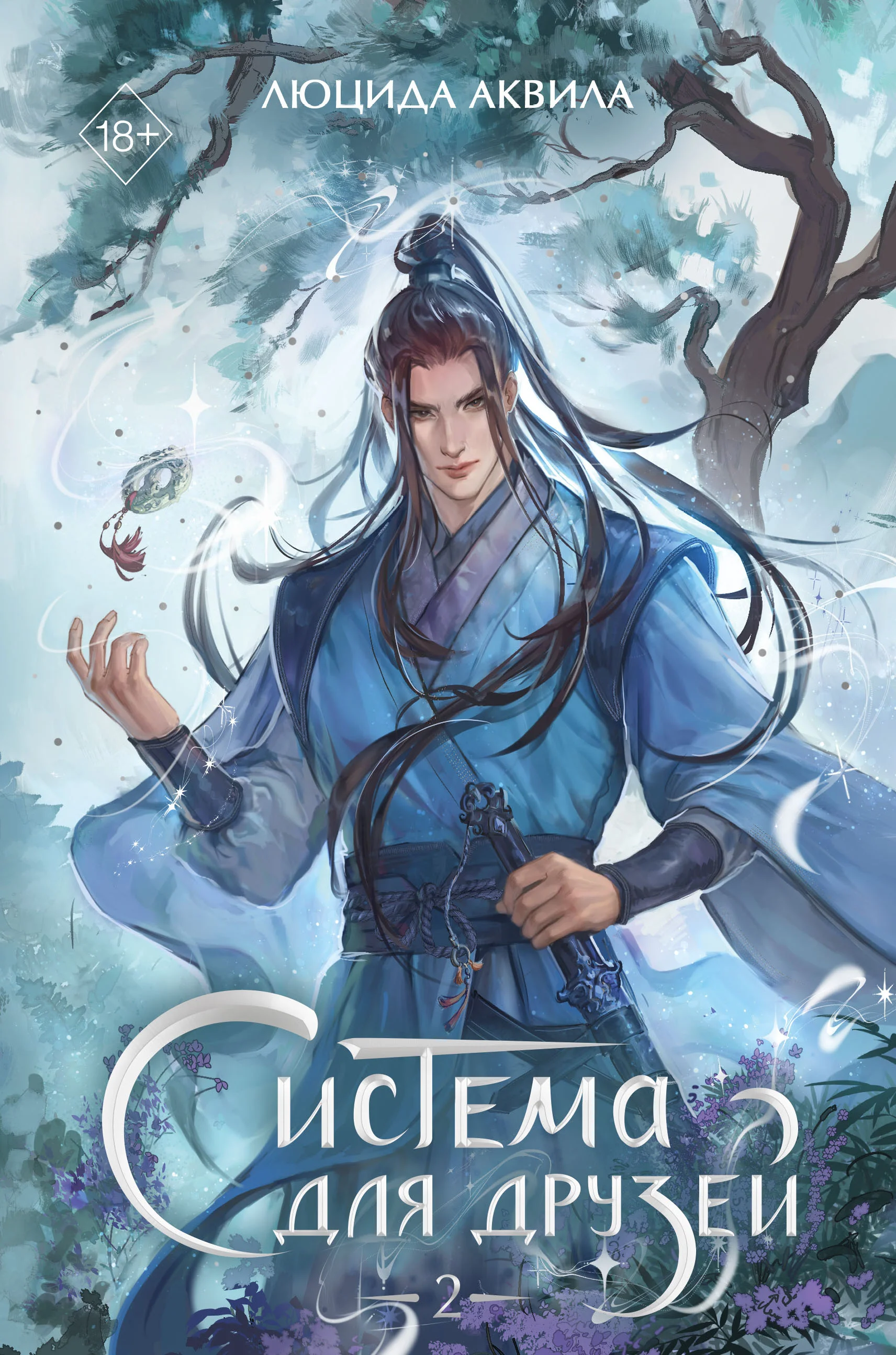 Обложка Система для друзей. Том 2