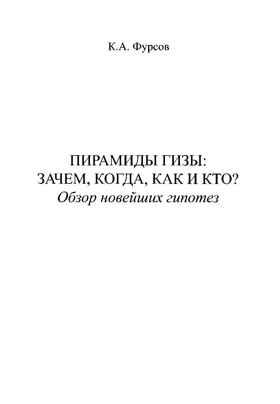 Обложка Пирамиды Гизы: Зачем, когда, как и кто?