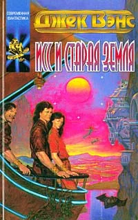 Обложка Исс и Старая Земля