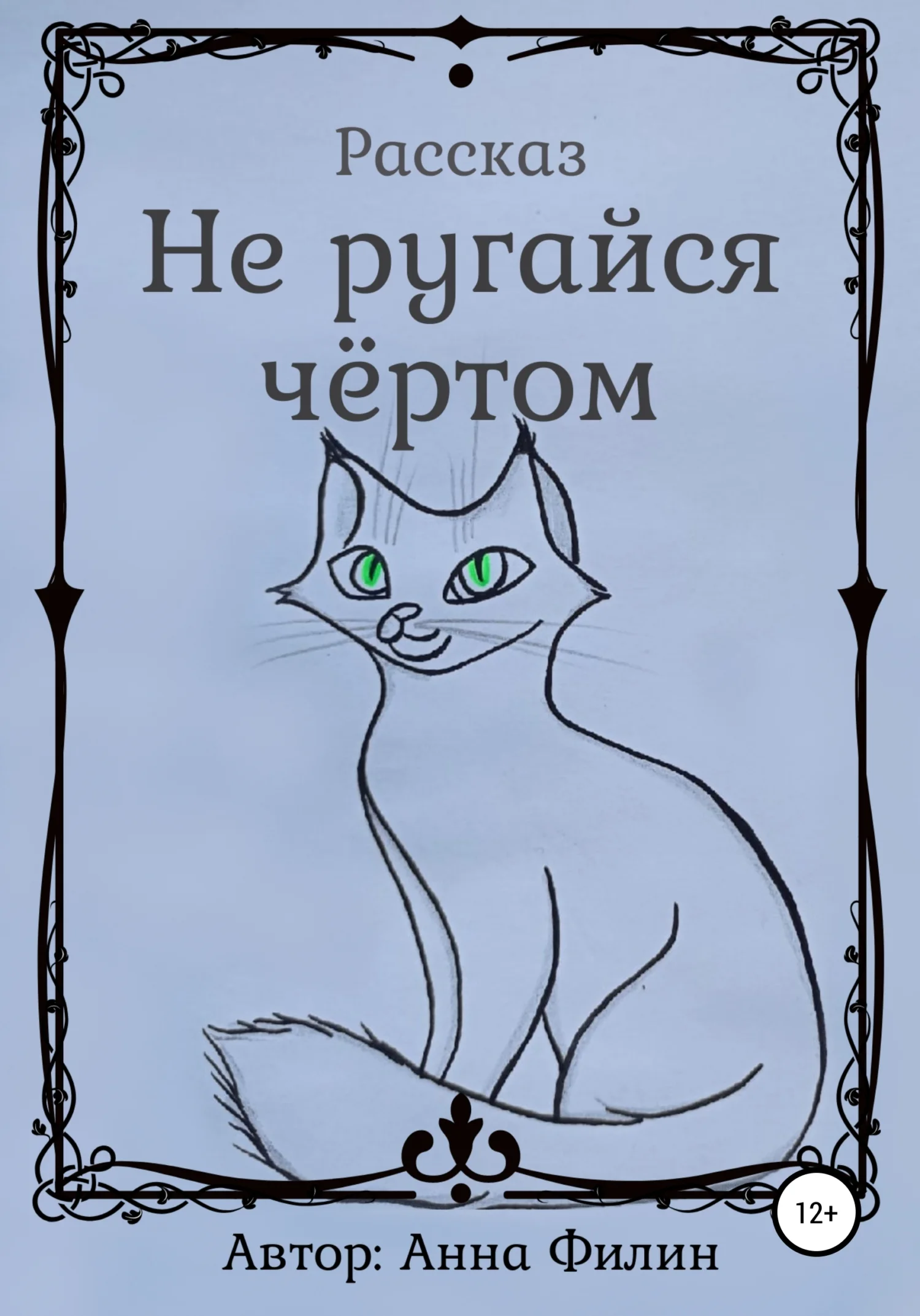 Обложка Не ругайся чёртом