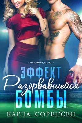 Обложка Эффект разорвавшейся бомбы