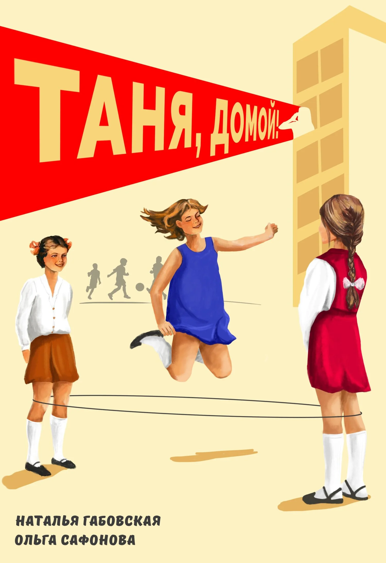 Обложка Таня, домой!
