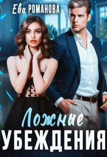 Обложка Ложные убеждения