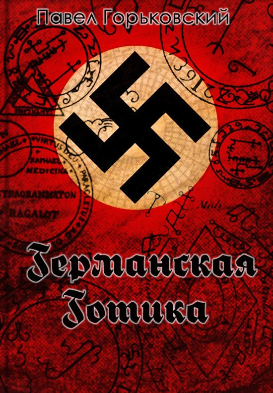 Обложка Германская готика