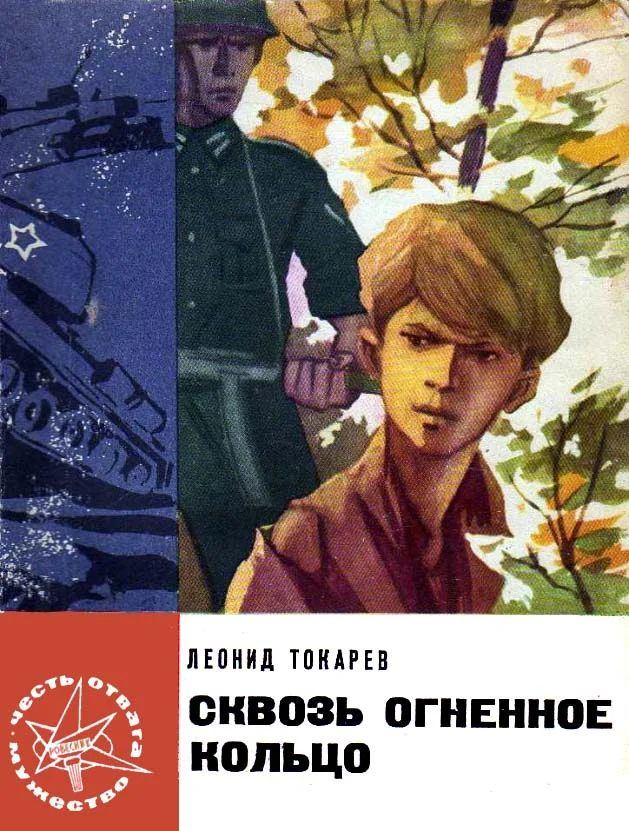 Обложка Сквозь огненное кольцо