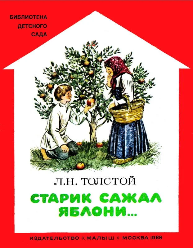 Обложка Старик сажал яблони...