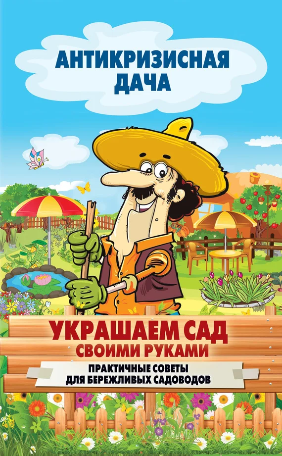 Обложка Украшаем сад своими руками. Практичные советы для бережливых садоводов