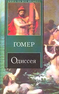 Обложка Одиссея