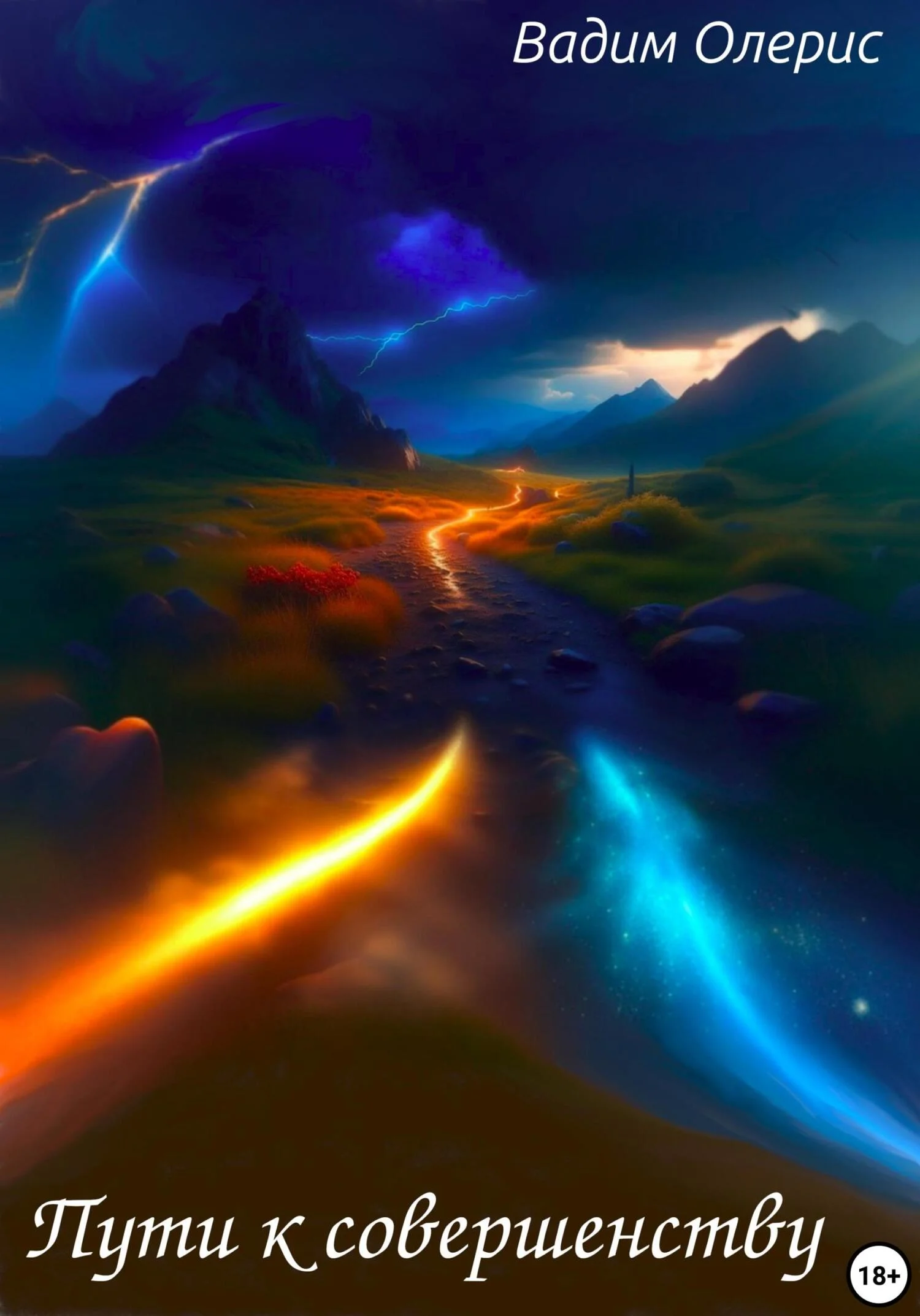 Обложка Пути к совершенству