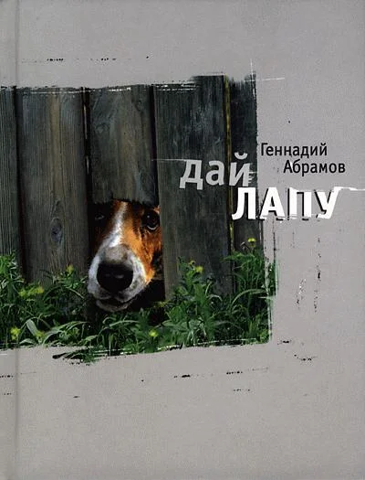 Обложка Дай лапу