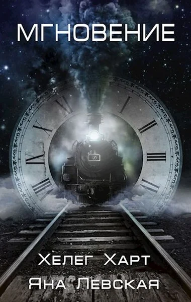 Обложка Мгновение