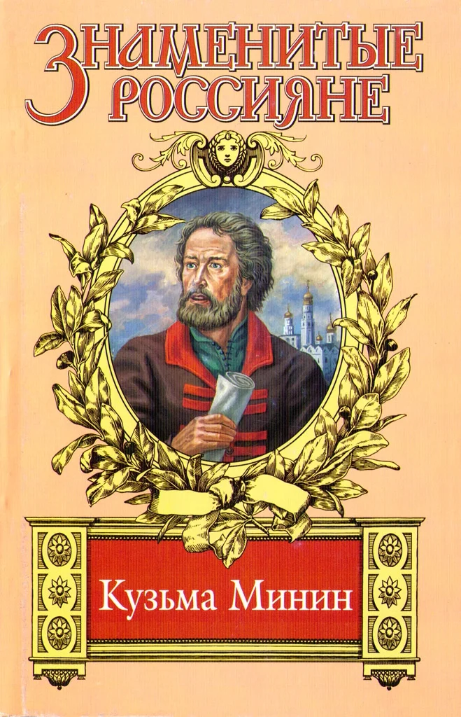 Обложка Жребий Кузьмы Минина