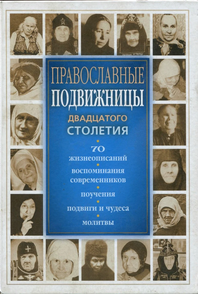 Обложка Православные подвижницы XX столетия