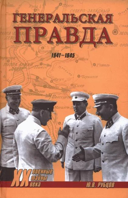 Обложка Генеральская правда. 1941-1945