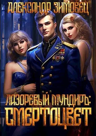 Обложка Смертоцвет