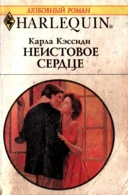 Обложка Неистовое сердце