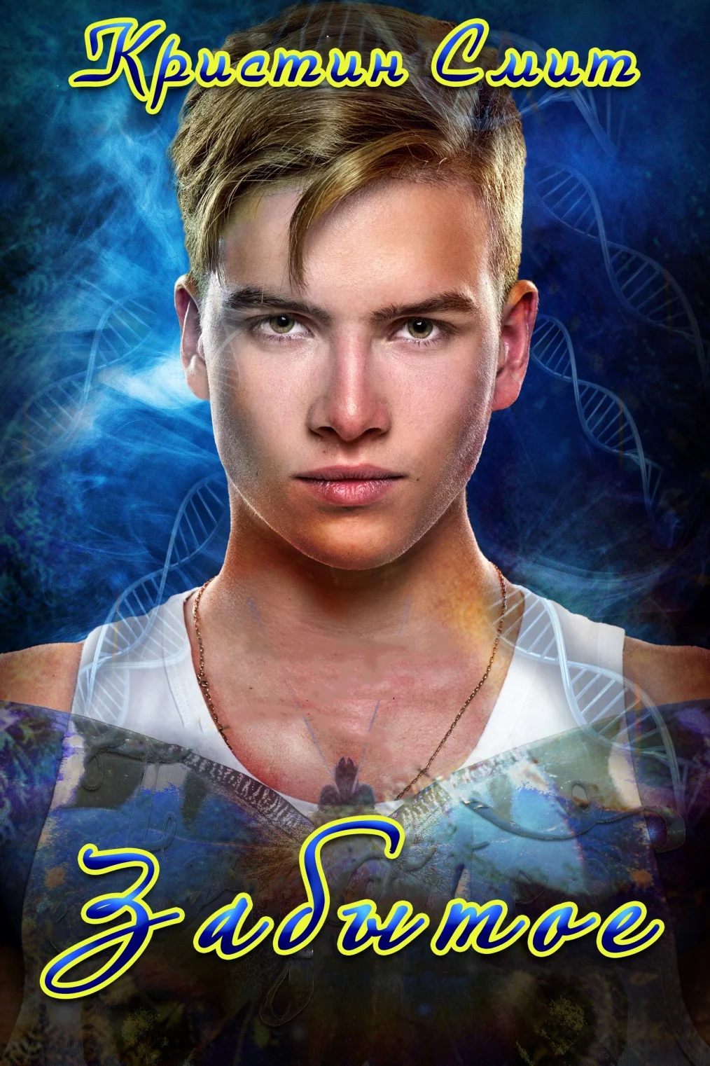 Обложка Забытое