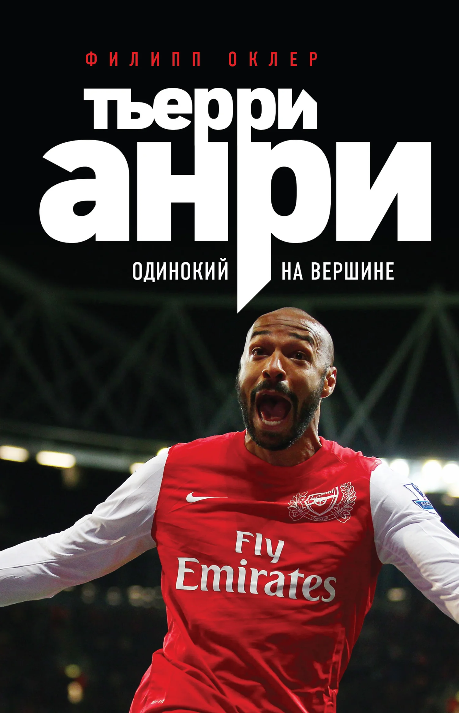 Обложка Тьерри Анри. Одинокий на вершине