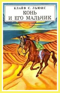 Обложка Конь и его мальчик