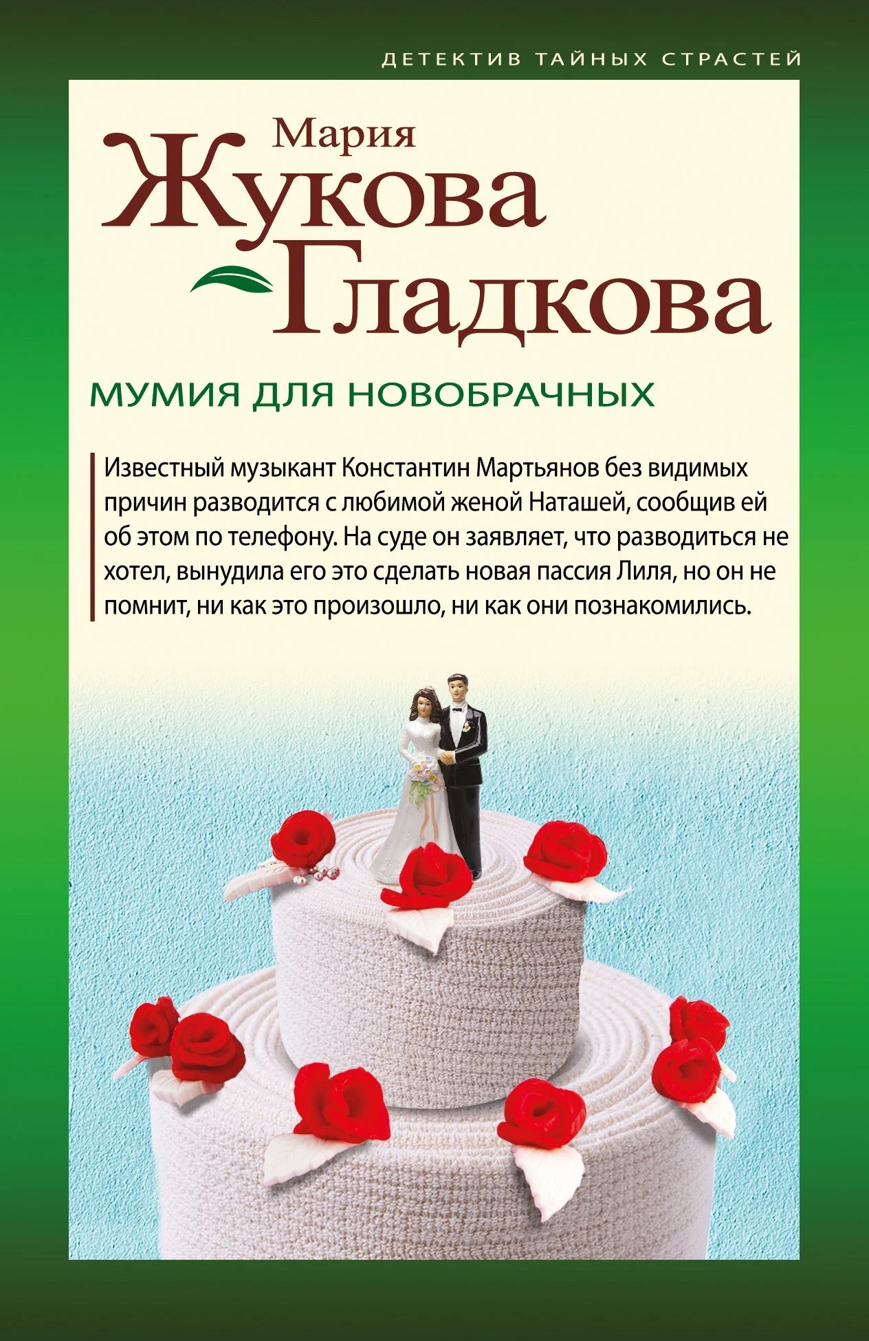 Обложка Мумия для новобрачных