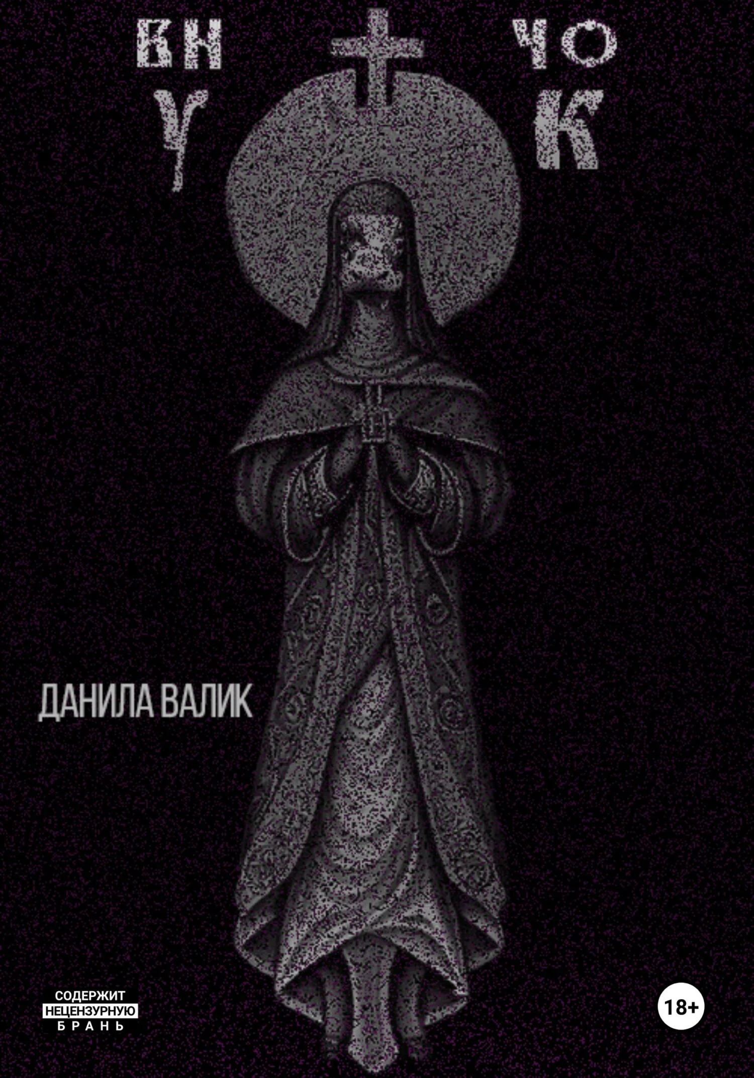 Обложка Внучок