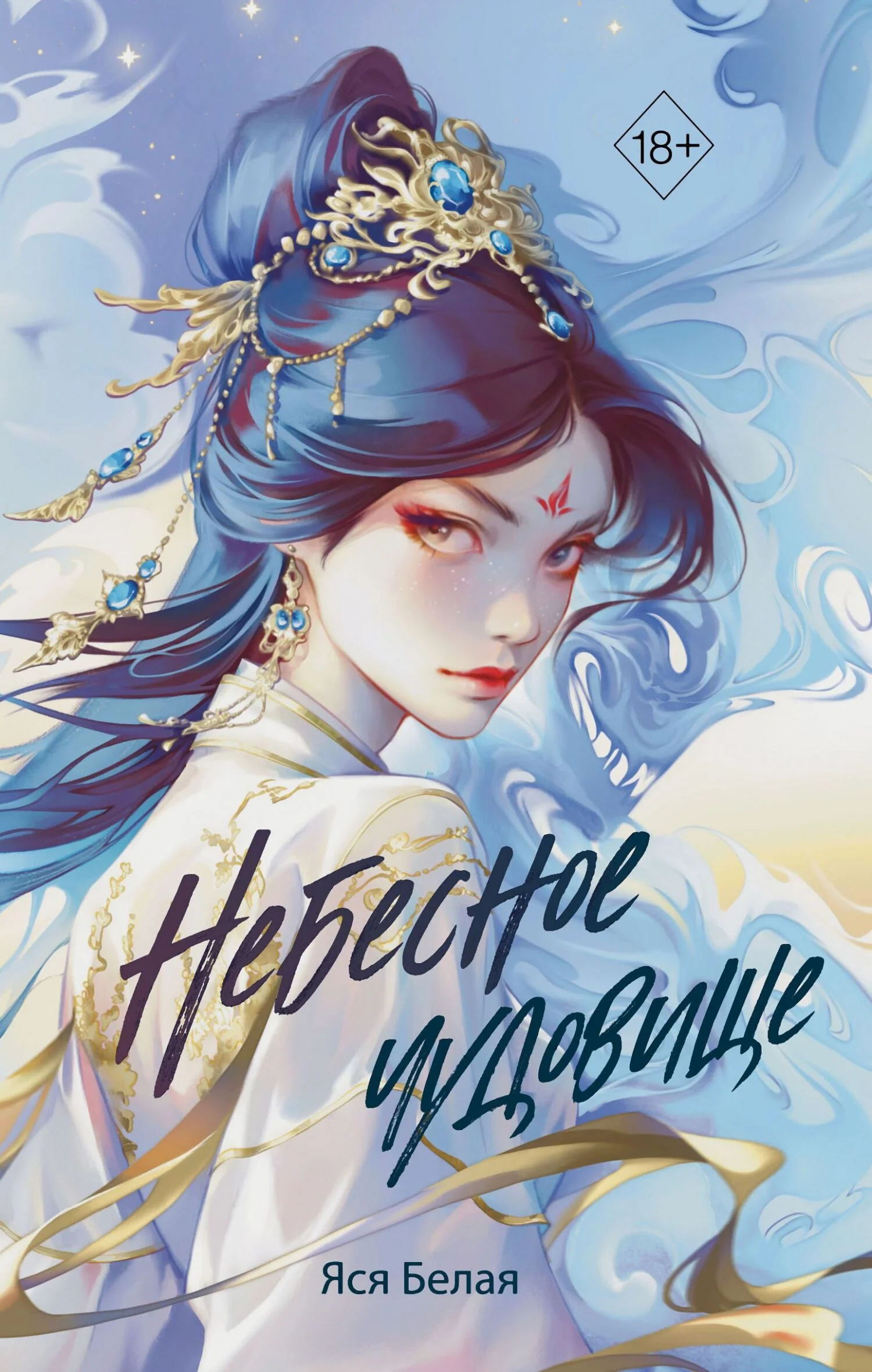Обложка Небесное чудовище