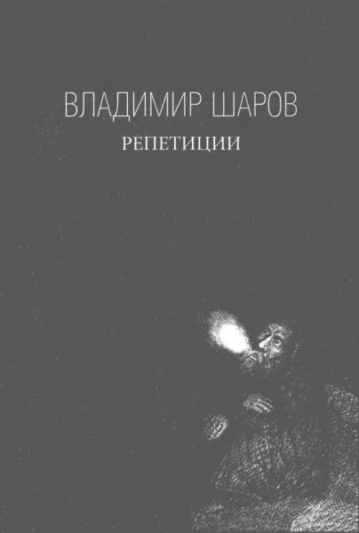 Обложка Репетиции