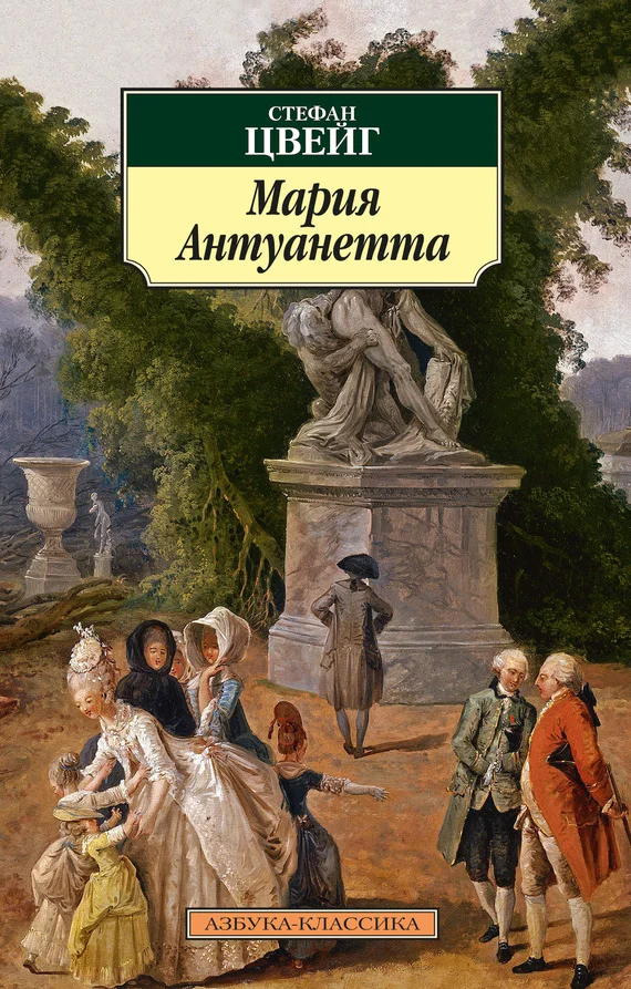 Обложка Мария Антуанетта