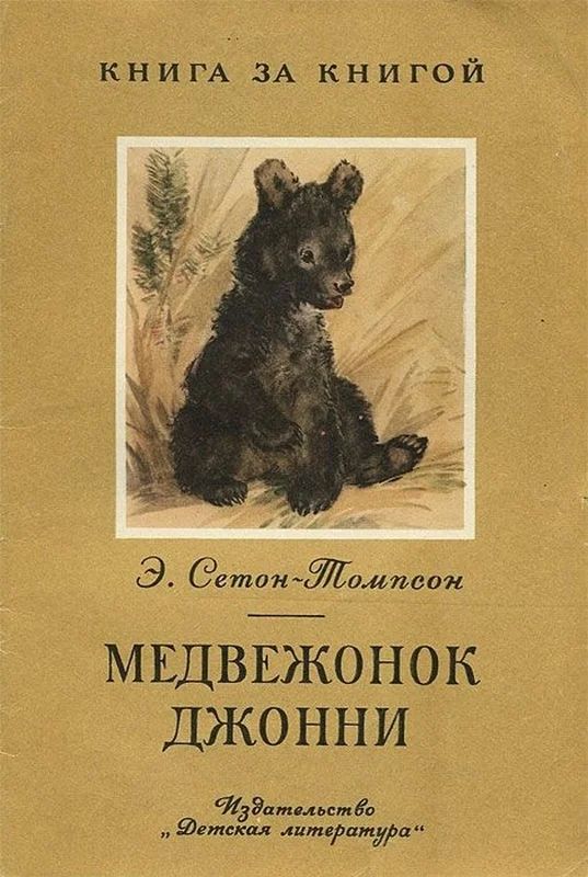 Обложка Медвежонок Джонни