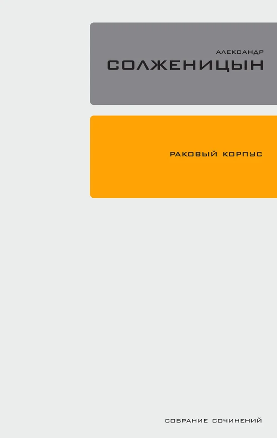 Обложка Раковый корпус