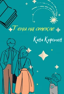 Обложка Тени на стекле