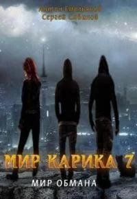 Обложка Мир обмана