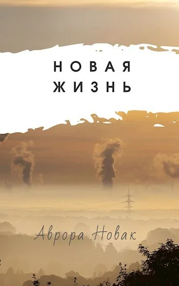 Обложка Новая Жизнь
