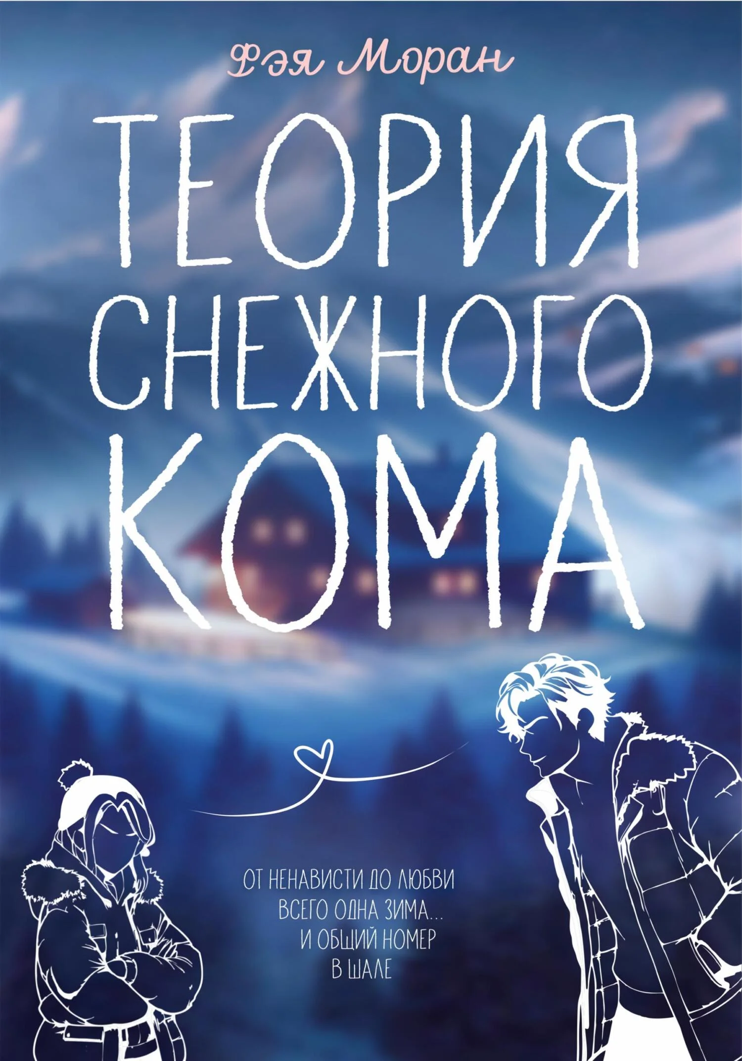 Обложка Теория снежного кома