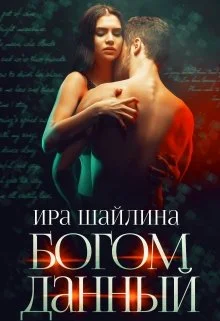 Обложка Богом данный
