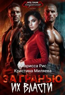 Обложка За гранью их власти