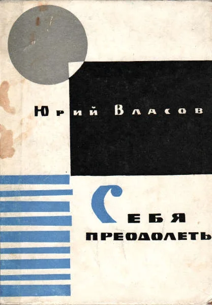 Обложка Себя преодолеть