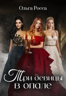 Обложка Три девицы в опале