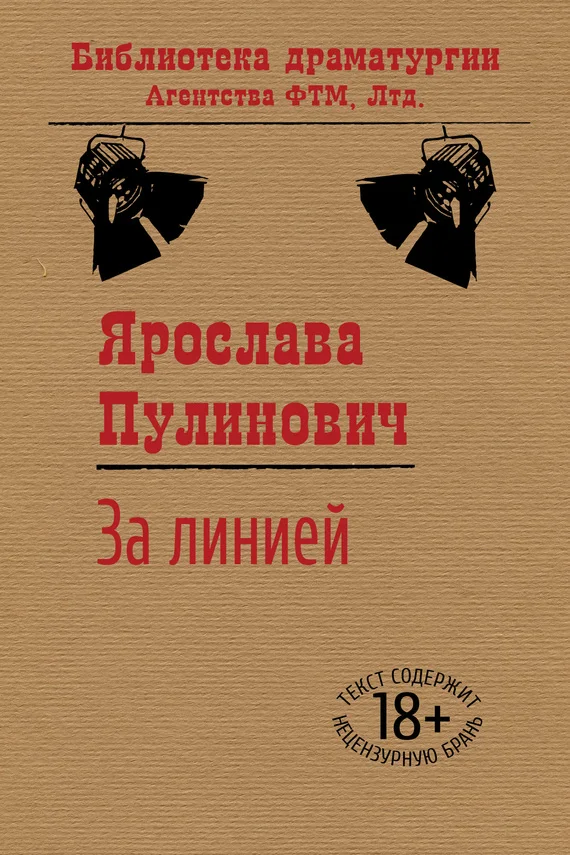 Обложка За линией