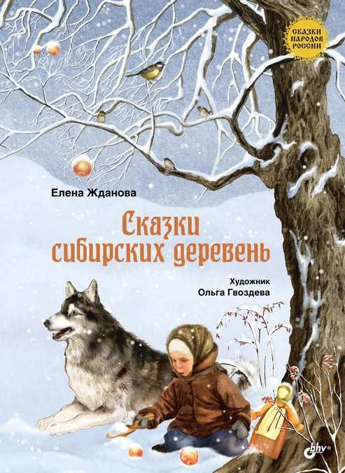 Обложка Сказки сибирских деревень