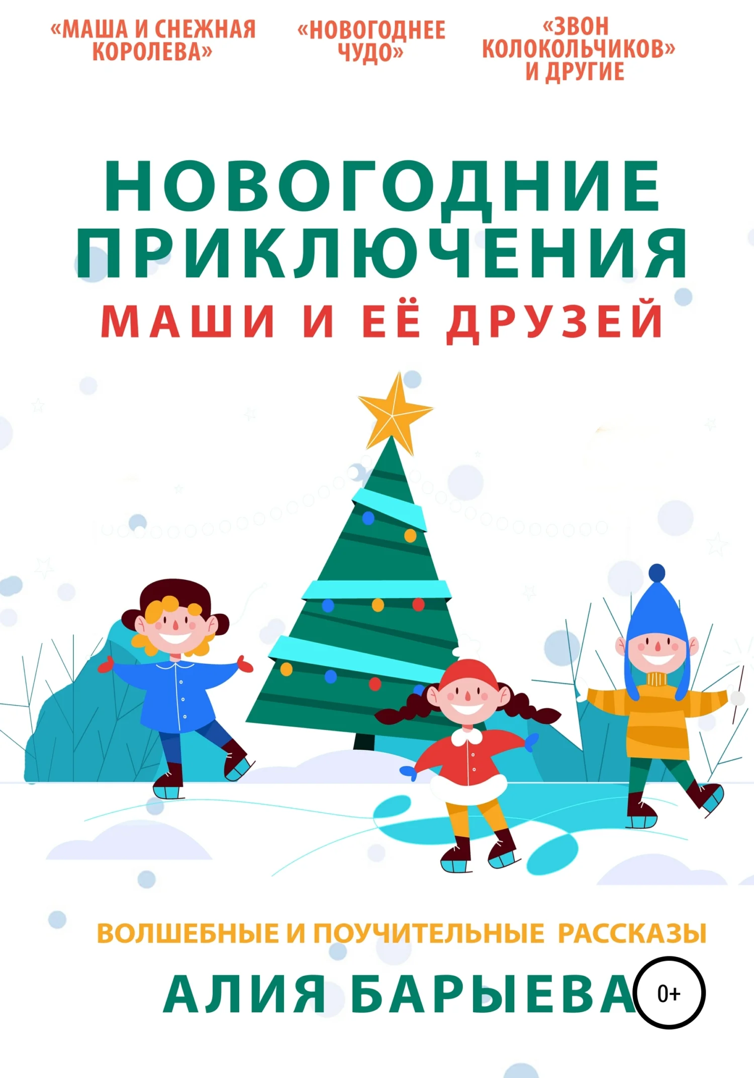 Обложка Новогодние приключения Маши и её друзей [СИ]