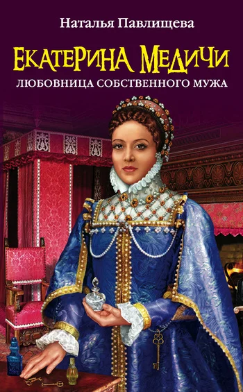 Обложка Екатерина Медичи. Любовница собственного мужа
