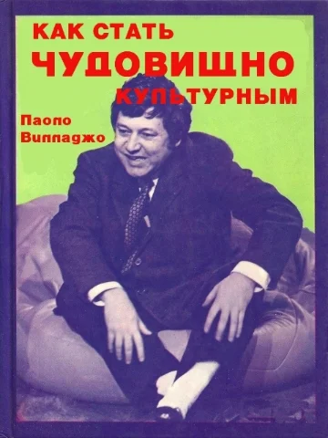 Обложка Как стать чудовищно культурным